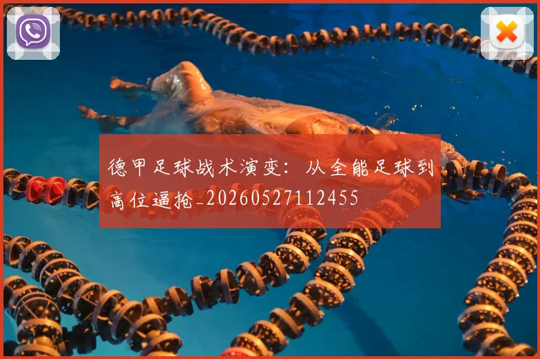 德甲足球战术演变:从全能足球到高位逼抢_20260527112455