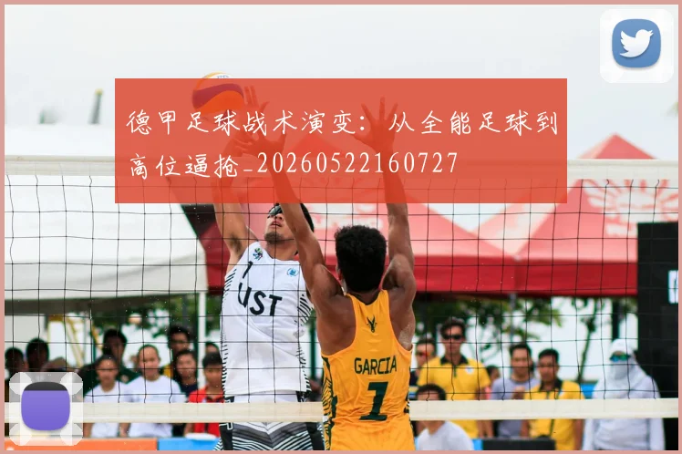 德甲足球战术演变：从全能足球到高位逼抢_20260522160727