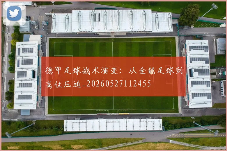 德甲足球战术演变：从全能足球到高位压迫_20260527112455