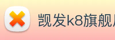 觊发k8旗舰厅 Logo
